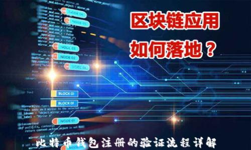 
比特币钱包注册的验证流程详解
