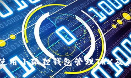 如何使用小狐狸钱包管理TRX及其技巧