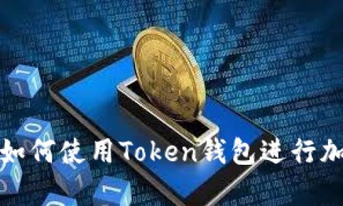 安卓设备上如何使用Token钱包进行加密资产管理