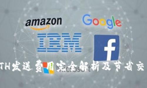 小狐狸钱包ETH发送费用完全解析及节省交易费用的方法