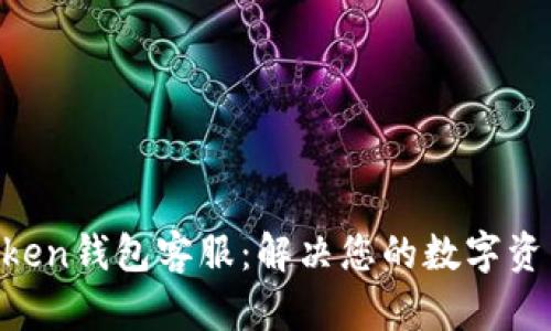 IM Token钱包客服：解决您的数字资产问题