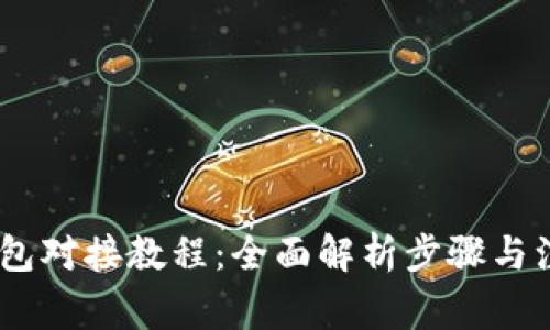 USDT钱包对接教程：全面解析步骤与注意事项