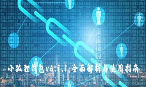 小狐狸钱包v6.1.1：全面解析与使用指南