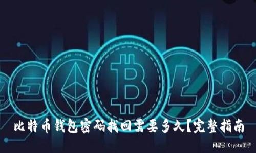 比特币钱包密码找回需要多久？完整指南