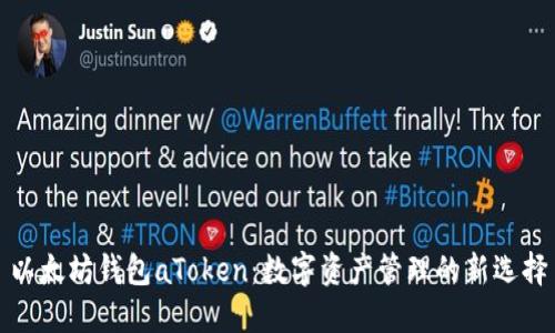 以太坊钱包aToken：数字资产管理的新选择