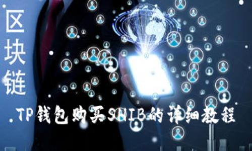 TP钱包购买SHIB的详细教程
