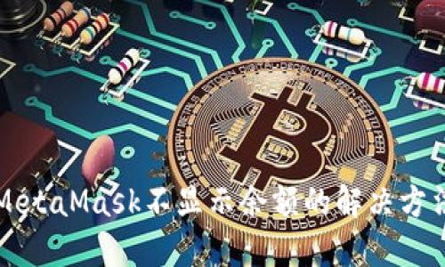 MetaMask不显示余额的解决方法