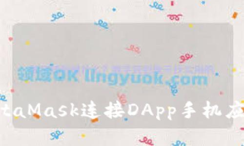如何使用MetaMask连接DApp手机应用：完整指南