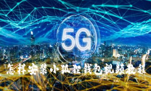 怎样安装小狐狸钱包视频教程