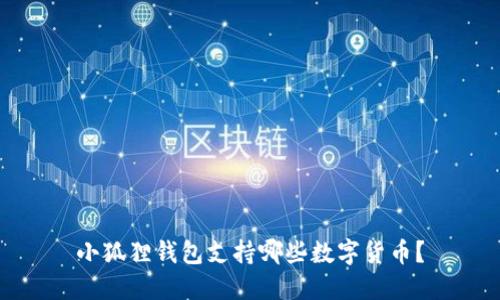 小狐狸钱包支持哪些数字货币？