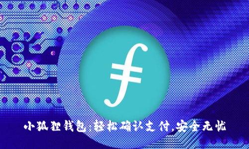 小狐狸钱包：轻松确认支付，安全无忧