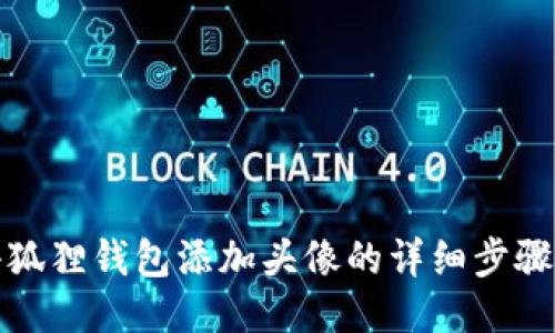 : 小狐狸钱包添加头像的详细步骤指南