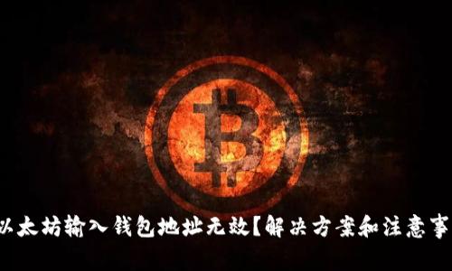  以太坊输入钱包地址无效？解决方案和注意事项