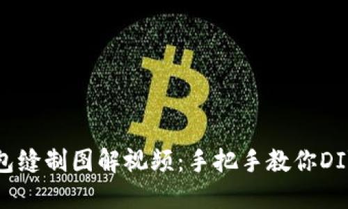 小狐狸钱包缝制图解视频：手把手教你DIY时尚钱包