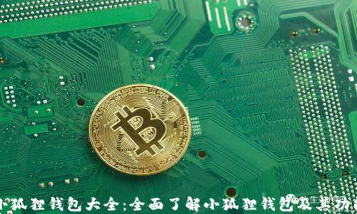 
小狐狸钱包大全：全面了解小狐狸钱包及其功能