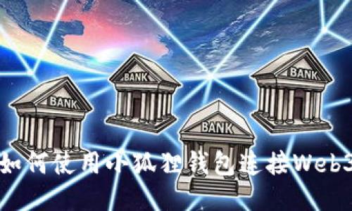 如何使用小狐狸钱包连接Web3