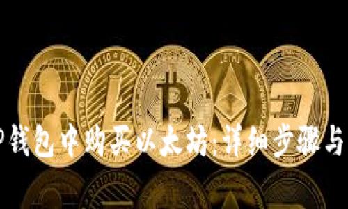如何在TP钱包中购买以太坊：详细步骤与注意事项