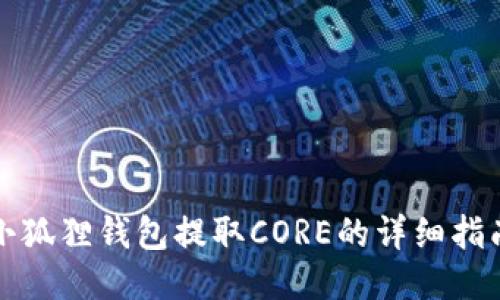 小狐狸钱包提取CORE的详细指南