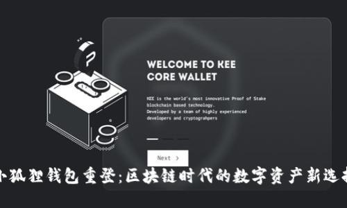 小狐狸钱包重登：区块链时代的数字资产新选择