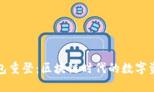 小狐狸钱包重登：区块链时代的数字资产新选择