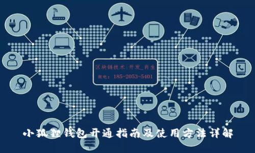 小狐狸钱包开通指南及使用方法详解