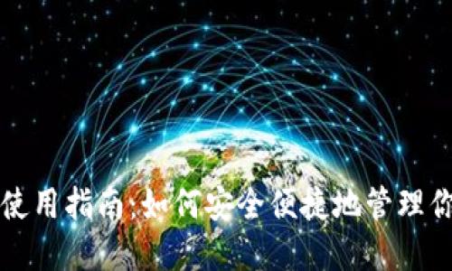 小狐狸钱包使用指南：如何安全便捷地管理你的数字资产