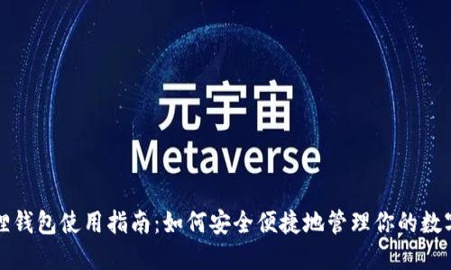 小狐狸钱包使用指南：如何安全便捷地管理你的数字资产