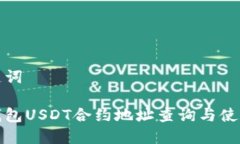 和关键词狐狸钱包USDT合约