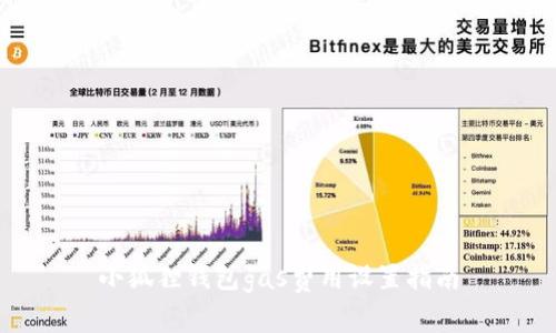 小狐狸钱包gas费用设置指南