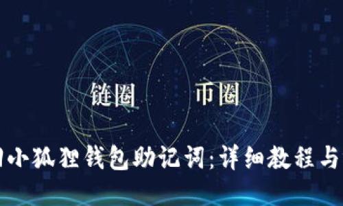 如何找回小狐狸钱包助记词：详细教程与视频指南