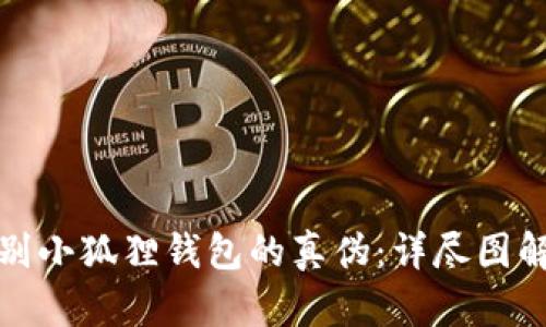 如何辨别小狐狸钱包的真伪：详尽图解与技巧