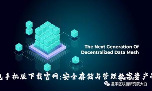 瑞波币钱包手机版下载官网：安全存储与管理数字资产的最佳选择