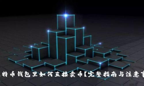  比特币钱包里如何直接卖币？完整指南与注意事项