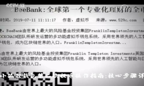 : 小狐狸钱包第二次提币操作指南：核心步骤详解