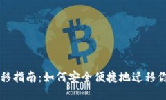 以太坊钱包迁移指南：如