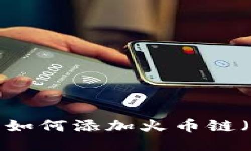 MetaMask钱包如何添加火币链（Huobi Chain）？