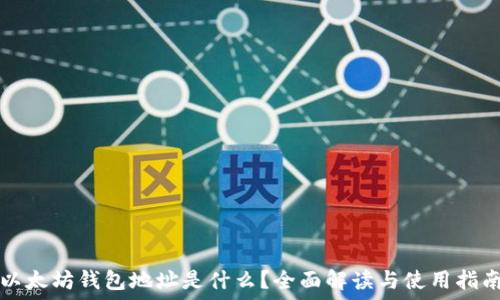   
以太坊钱包地址是什么？全面解读与使用指南