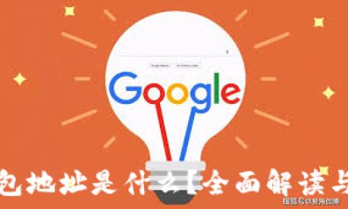   
以太坊钱包地址是什么？全面解读与使用指南