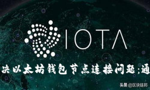 如何解决以太坊钱包节点连接问题：通用指南
