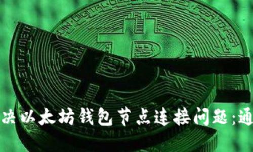 如何解决以太坊钱包节点连接问题：通用指南
