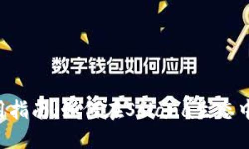 小狐狸钱包SOL使用指南：如何在Solana生态中方便管理加密资产