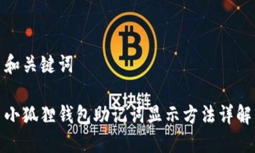 和关键词

小狐狸钱包助记词显示方法详解