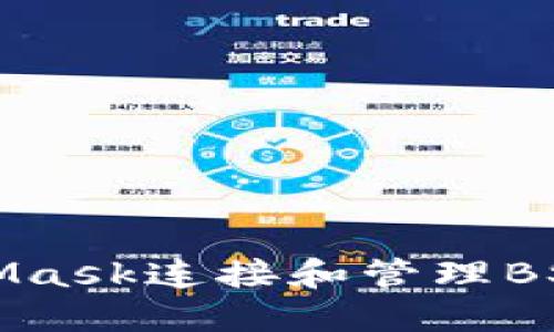 如何使用MetaMask连接和管理BSC（币安智能链）