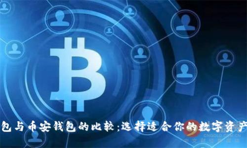 以太坊钱包与币安钱包的比较：选择适合你的数字资产存储方案