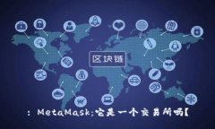 : MetaMask：它是一个交易所