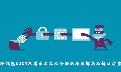 冷钱包USDT只有币不显示余额的原因解析及解决方案