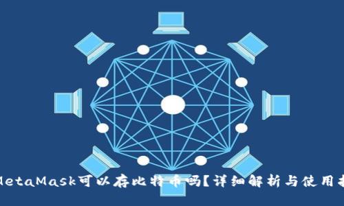 : MetaMask可以存比特币吗？详细解析与使用指南