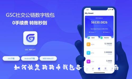 如何恢复狗狗币钱包备份：详细指南