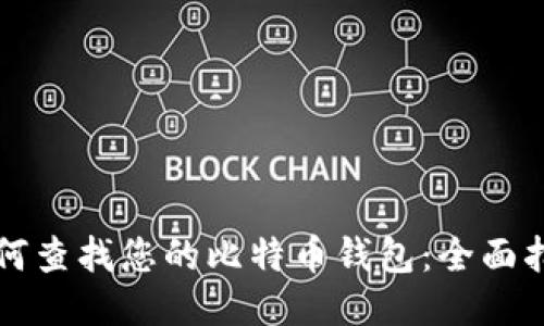 如何查找您的比特币钱包：全面指南