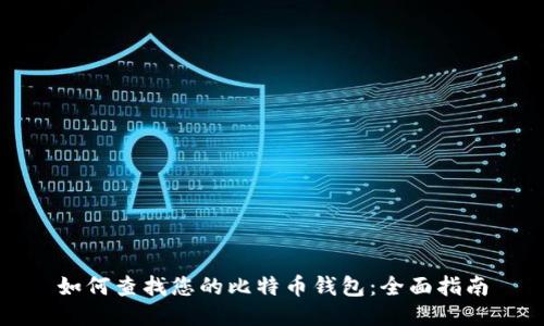 如何查找您的比特币钱包：全面指南